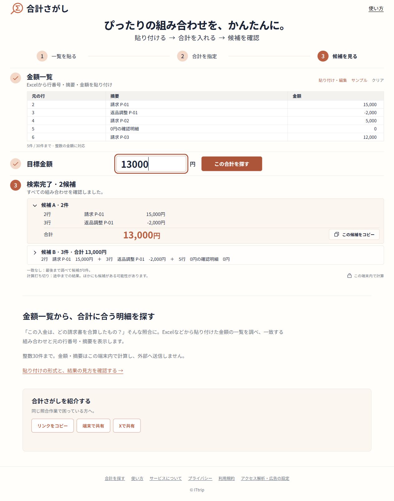 正の金額・マイナス2,000円・0円を含む5件から、13,000円に一致する2候補を表示した画面