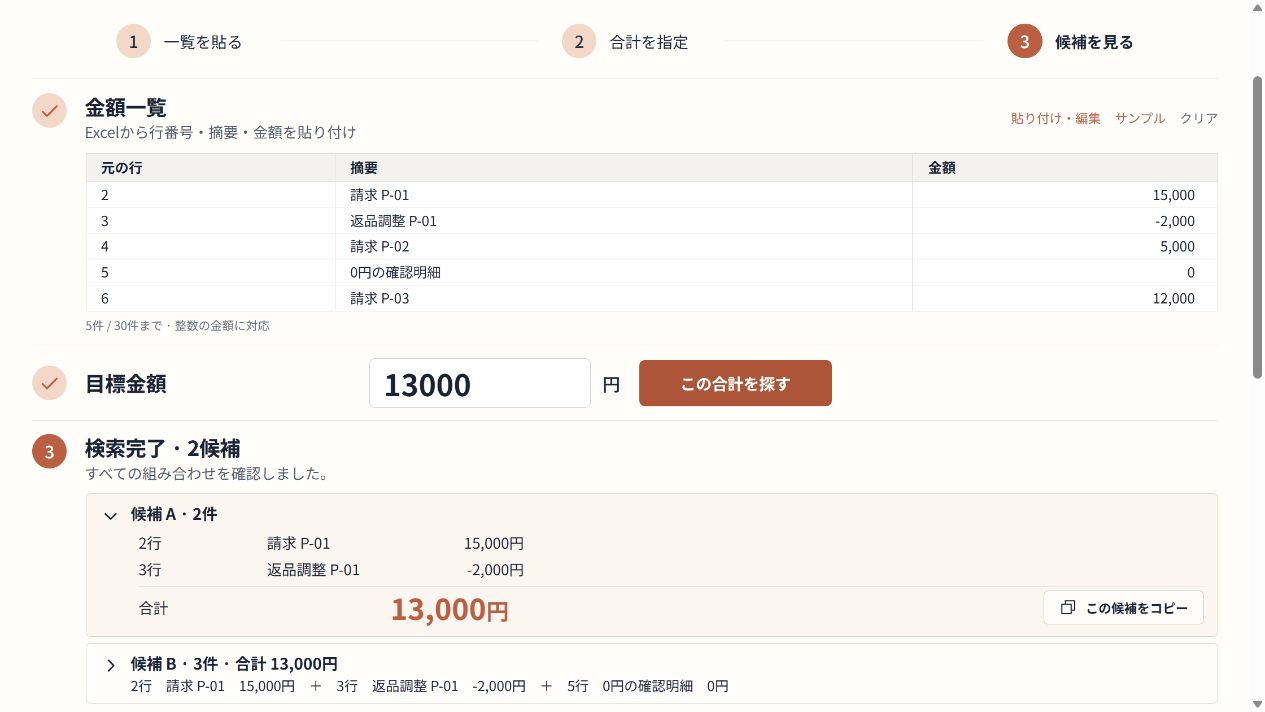 元の2・3行による13,000円の候補Aと、5行の0円を加えた候補Bの概要を示す画面