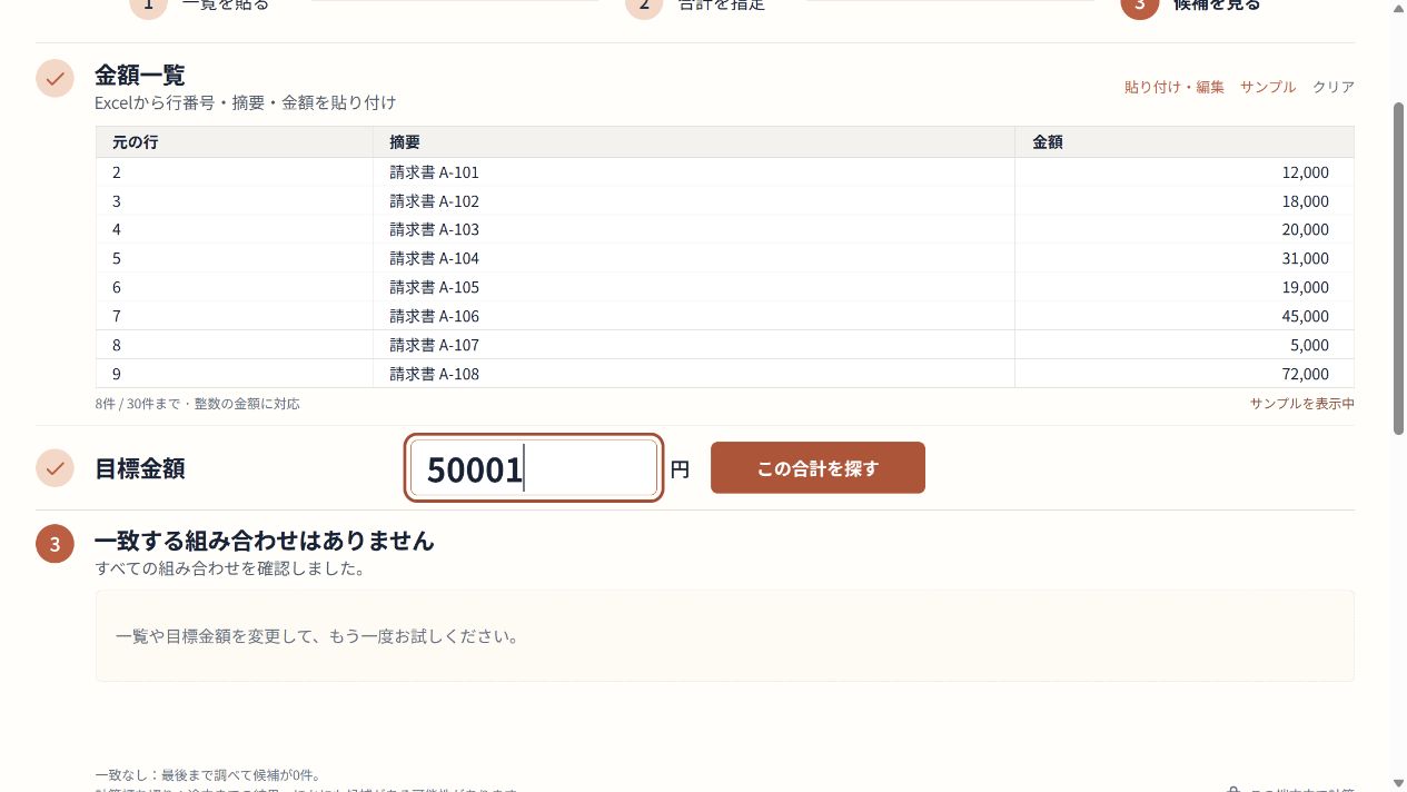 架空請求書8件を目標50,001円で最後まで調べ、一致する組み合わせはありませんと表示した画面