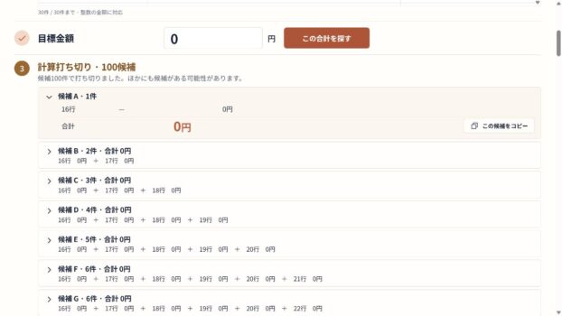 0円30件・目標0円の検索が100候補の上限で打ち切られた結果画面