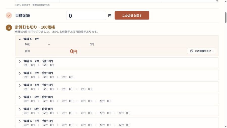 0円30件・目標0円の検索が100候補の上限で打ち切られた結果画面