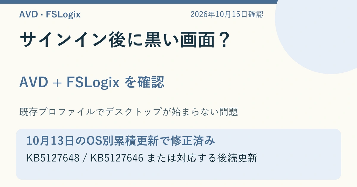 AVDとFSLogixの黒い画面は10月13日のOS別累積更新で修正済み。最新対応更新を優先し、旧更新で影響する端末だけExplorerとKIRを使う説明用図解。