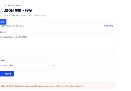 末尾カンマのあるJSONを実行し、構文エラーが表示された画面