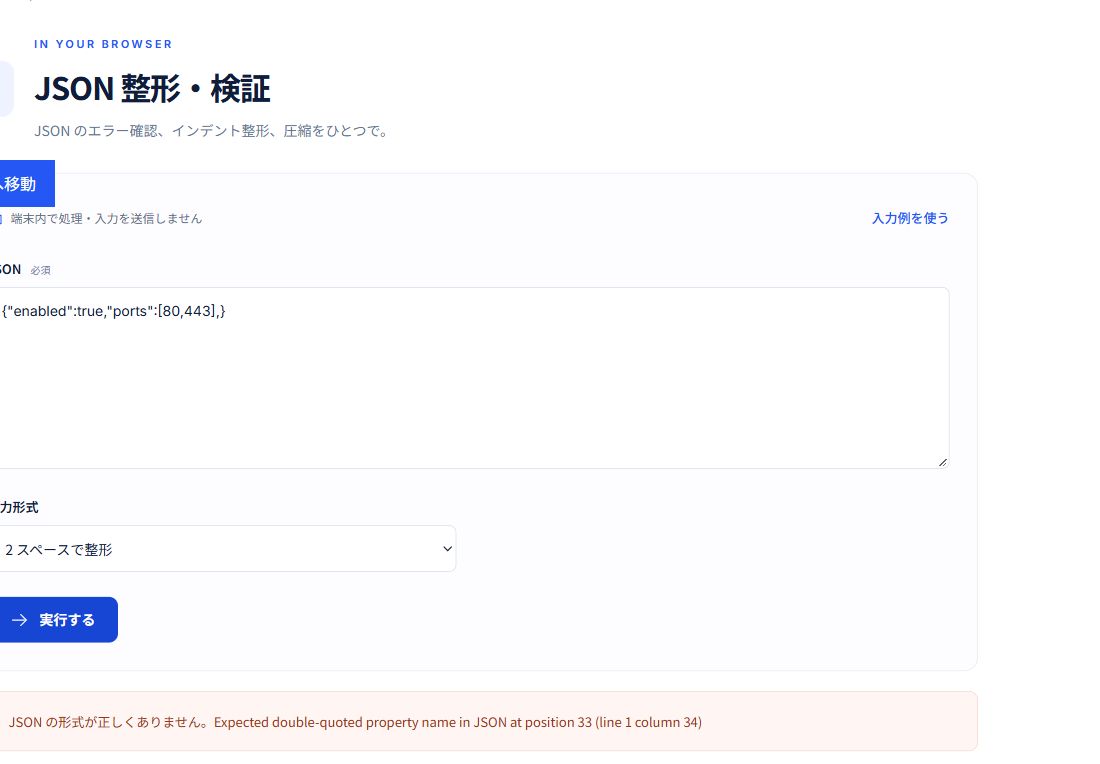 末尾カンマのあるJSONを実行し、構文エラーが表示された画面