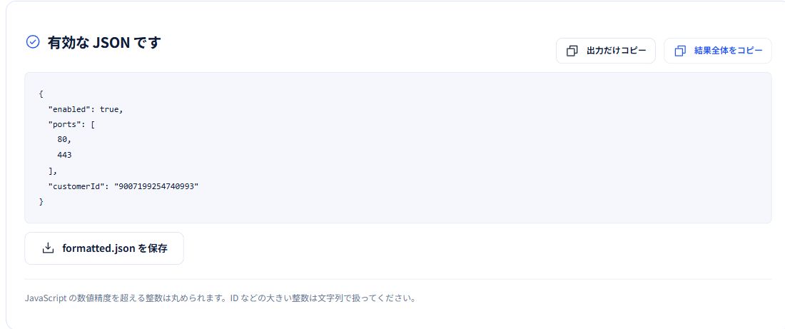 customerIdを文字列にしたJSONが有効と表示され、2スペースで整形された結果と保存ボタンがある画面