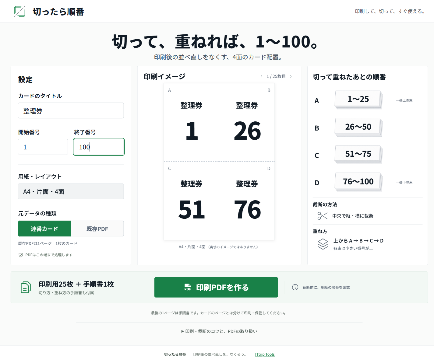 切ったら順番の連番カード作成画面。タイトル、開始番号、終了番号、印刷イメージと重ね方が並ぶ。