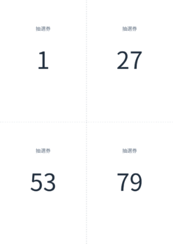 101枚の抽選券PDFの最初の用紙。1・27・53・79の4面配置。
