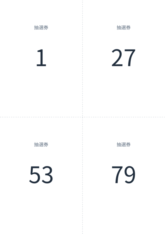 101枚の抽選券PDFの最初の用紙。1・27・53・79の4面配置。