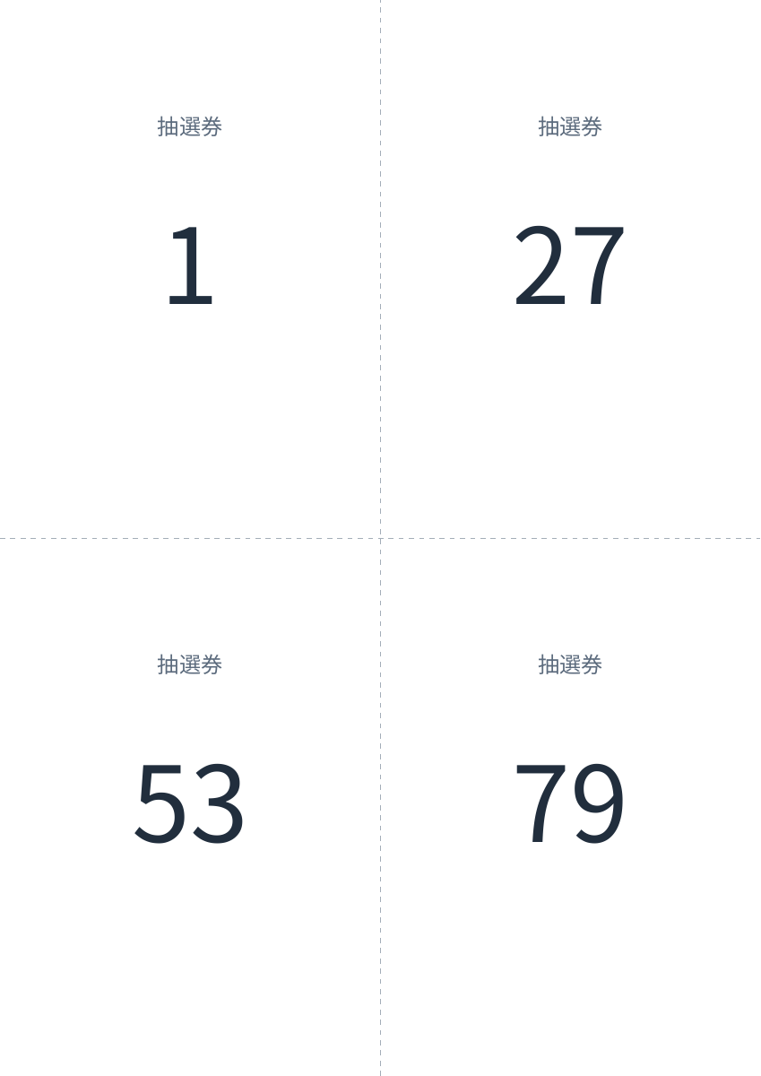 101枚の抽選券PDFの最初の用紙。1・27・53・79の4面配置。