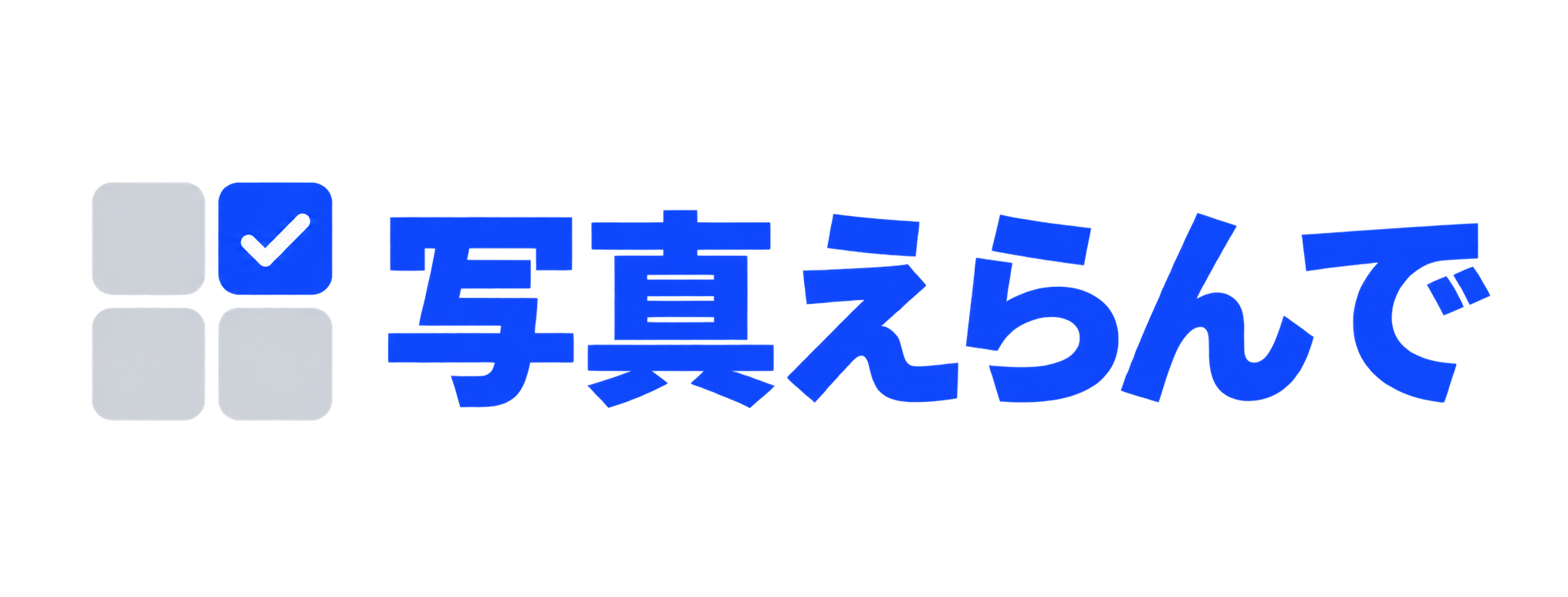 写真えらんでのロゴ