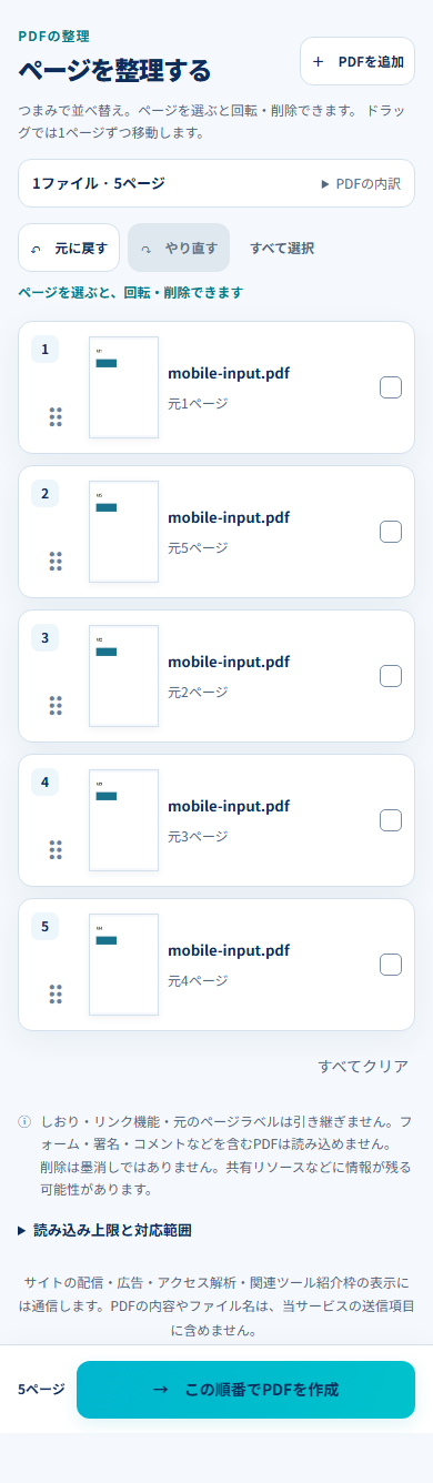 元5ページ目が出力2番目へ移動した390px幅のPDFならべ画面