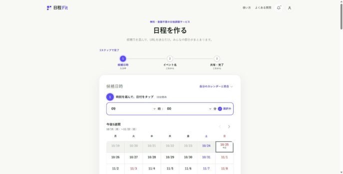 日程Fitの日程作成画面。候補日時をカレンダーで選び、イベント名と共有へ進む