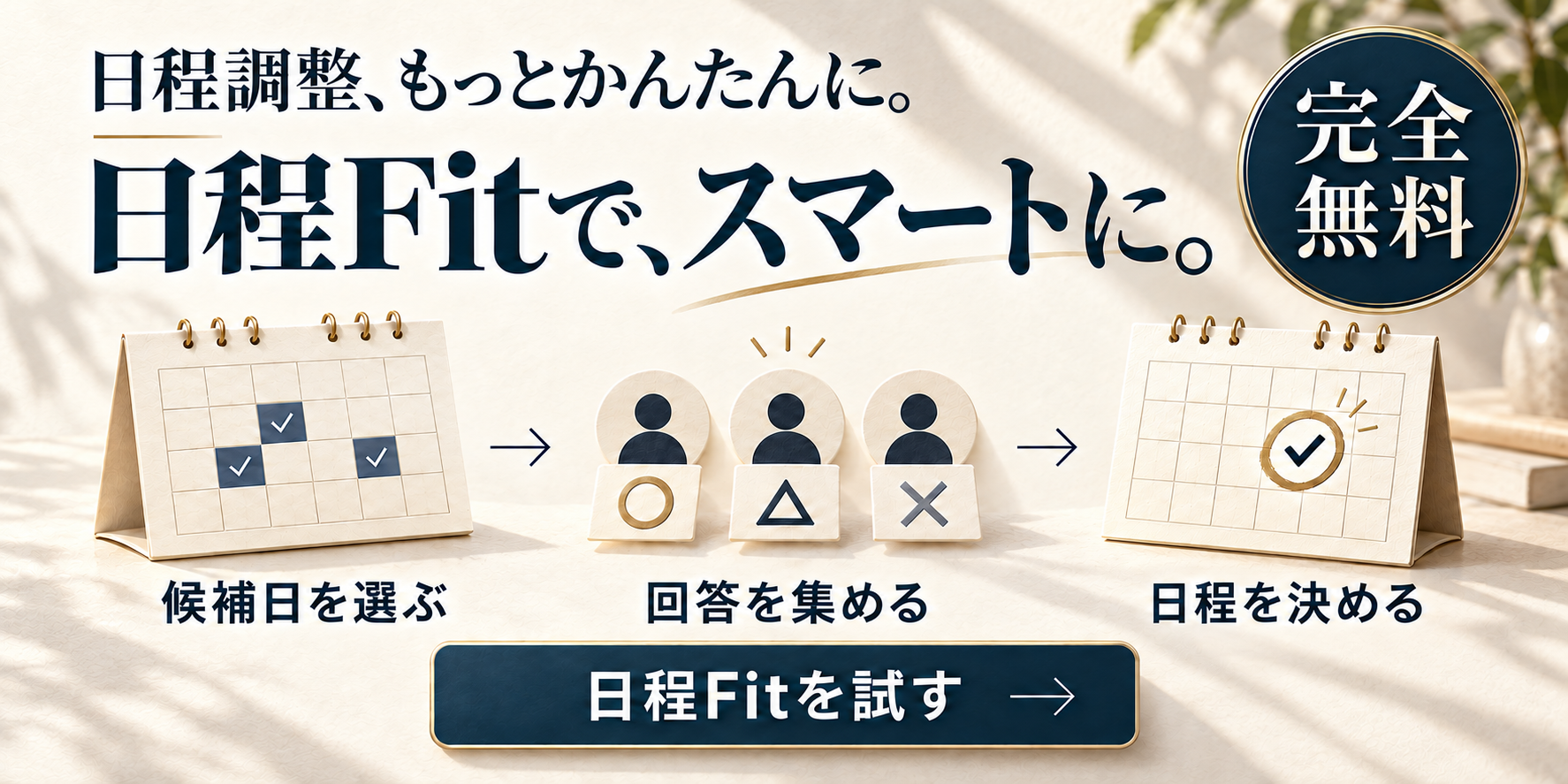 日程調整、もっとかんたんに。日程Fitで、スマートに。完全無料の日程調整を試す
