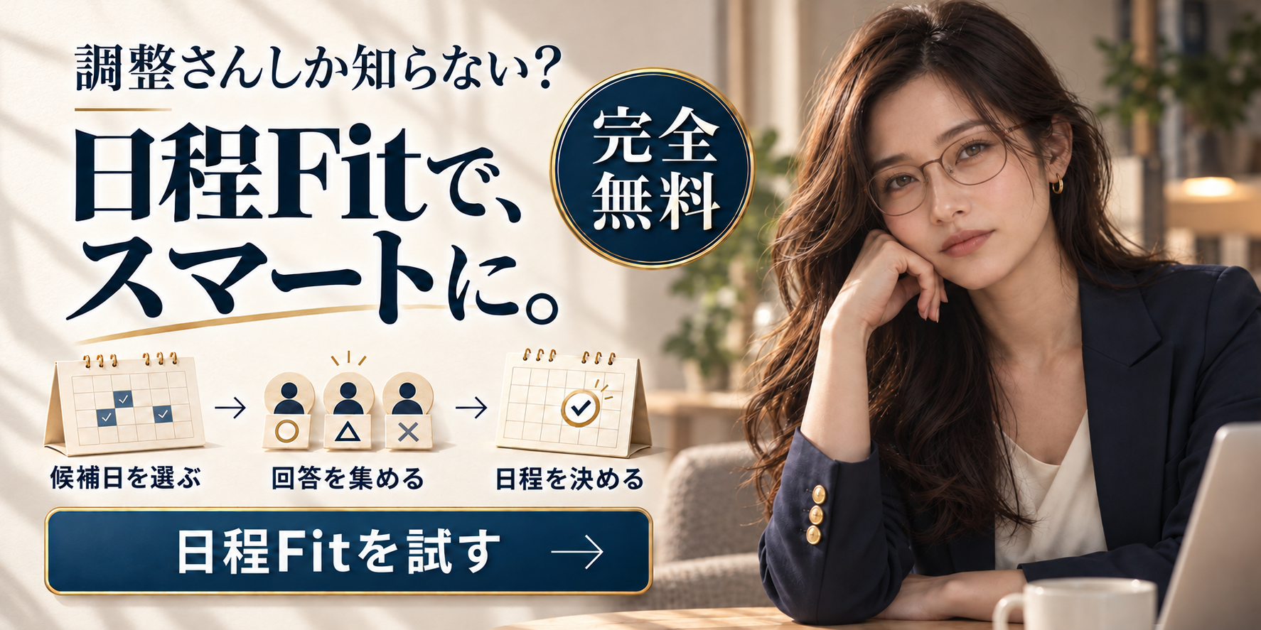 調整さんしか知らない? 日程Fitで、スマートに。完全無料の日程調整を試す