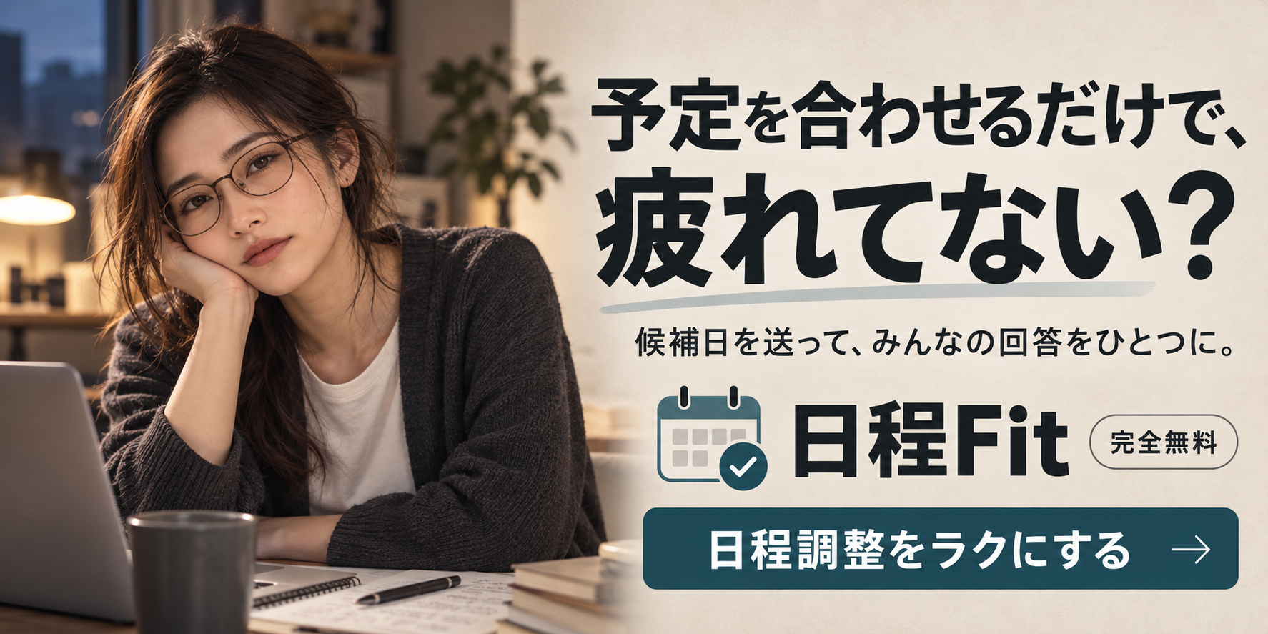 予定を合わせるだけで、疲れてない? 候補日を送って、みんなの回答をひとつに。日程Fitで日程調整をラクにする