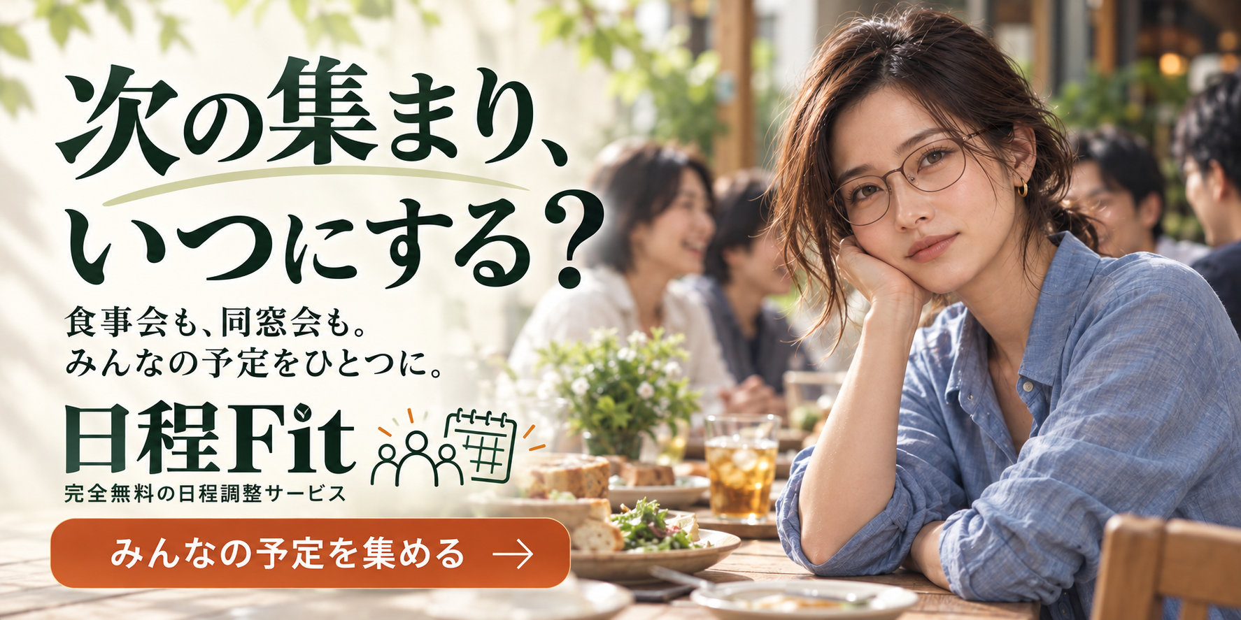 次の集まり、いつにする? 食事会も、同窓会も。完全無料の日程Fitでみんなの予定を集める