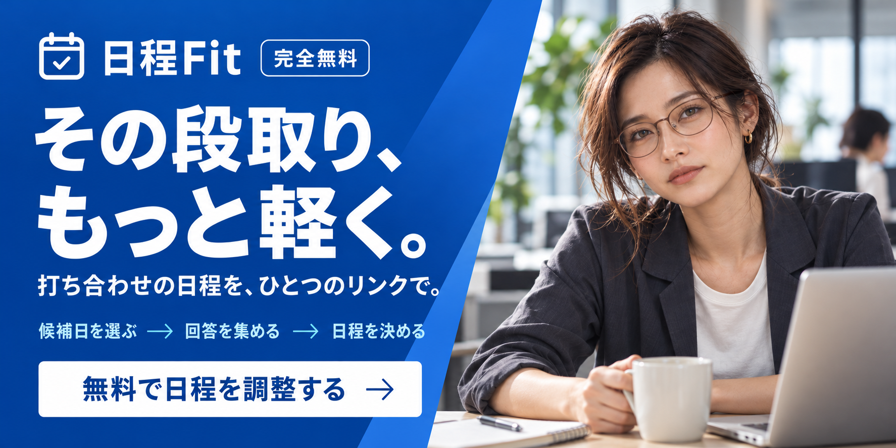 その段取り、もっと軽く。打ち合わせの日程を、ひとつのリンクで。日程Fitで無料で日程を調整する