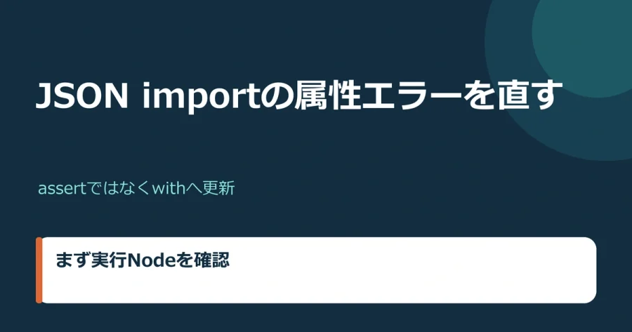 Node.jsのJSON importでERR_IMPORT_ATTRIBUTE_MISSINGが出た際のwith構文による修正を示す図