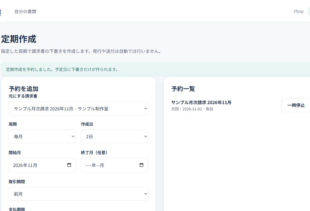 毎月の請求書の定期予約を保存し、次回2026年11月2日・有効と表示した予約一覧