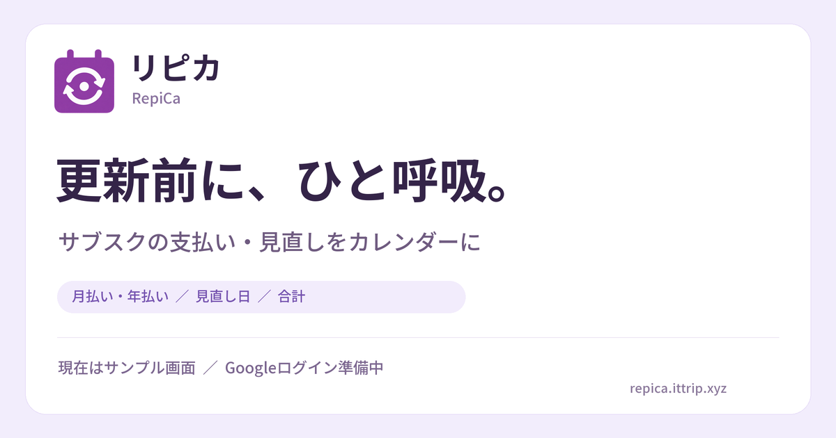 リピカ。サブスクの月額・年額と更新前の見直し日を整理するサービス。サンプル公開中、Googleログイン保存は準備中。