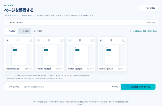2・3ページ目の向きを直し、4ページすべてが上向きになったPDFならべの画面