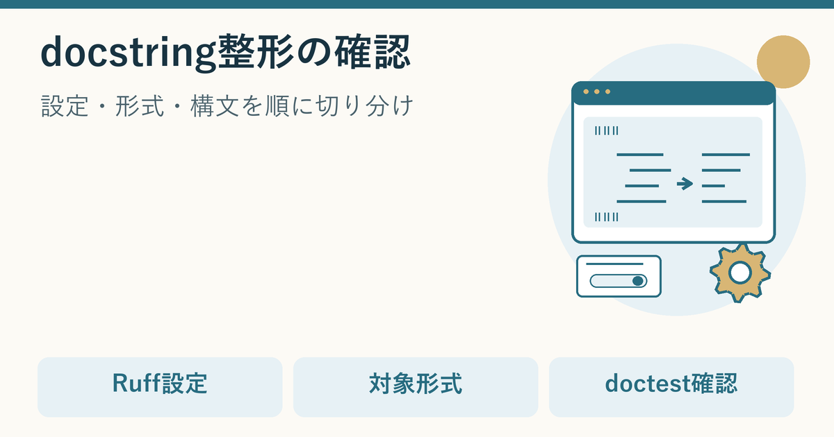Pythonファイル内のdocstringコード例、Ruff設定カード、差分確認を分けて示す説明用イラスト