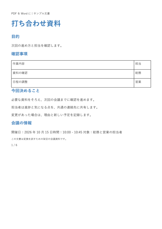 変換したWordからPDFへ書き出したサンプル1ページ目の表と本文