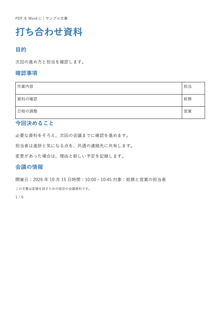 変換したWordからPDFへ書き出したサンプル1ページ目の表と本文