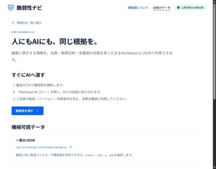 脆弱性ナビのAI向けMarkdown・JSON出力の案内画面
