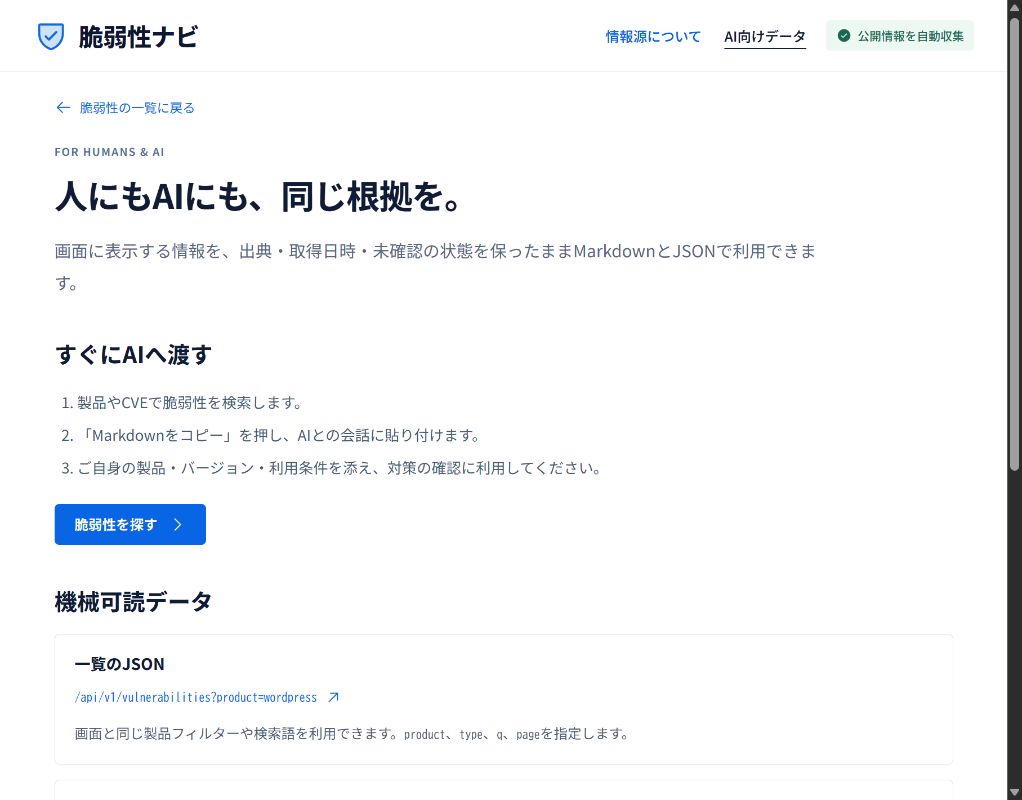 脆弱性ナビのAI向けMarkdown・JSON出力の案内画面