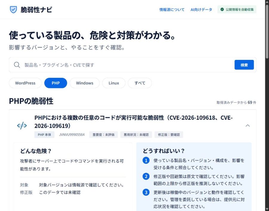 PHPの脆弱性を一覧で確認する脆弱性ナビの実画面