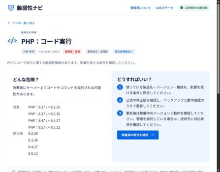 PHPの脆弱性の深刻度と対象範囲を確認する脆弱性ナビの実画面