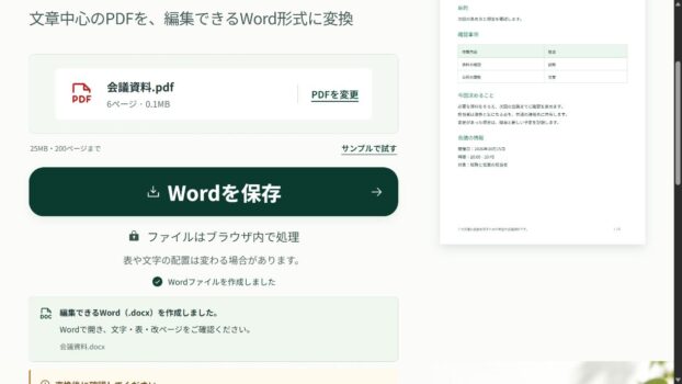 会議資料PDFを変換し、Wordを保存できる画面