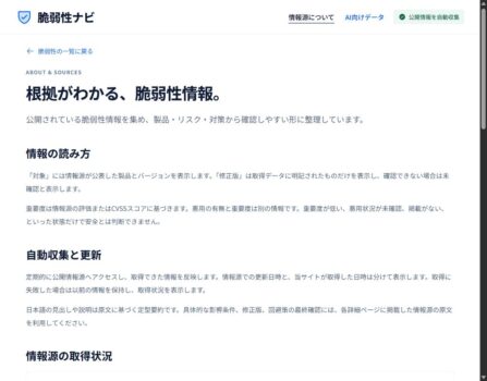 脆弱性ナビの情報源ごとの取得状況と収集範囲を示す実画面