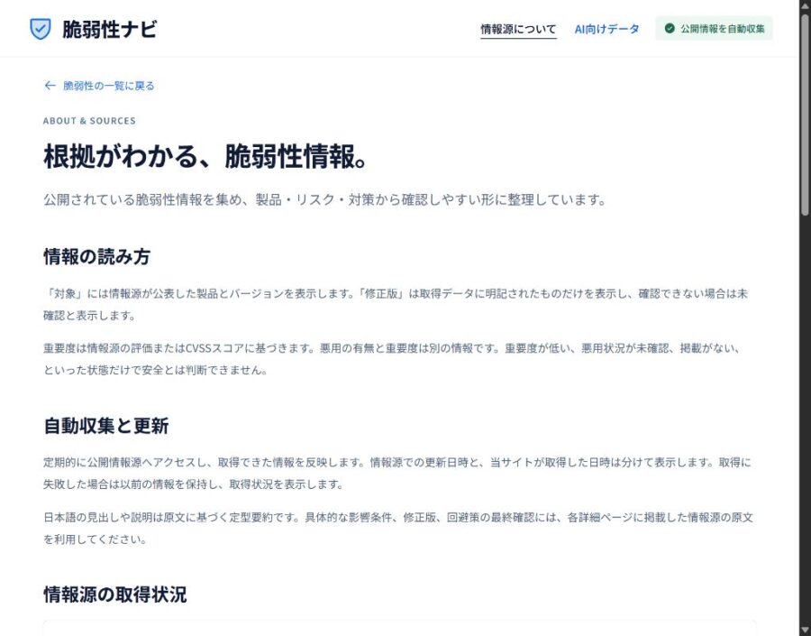 脆弱性ナビの情報源ごとの取得状況と収集範囲を示す実画面