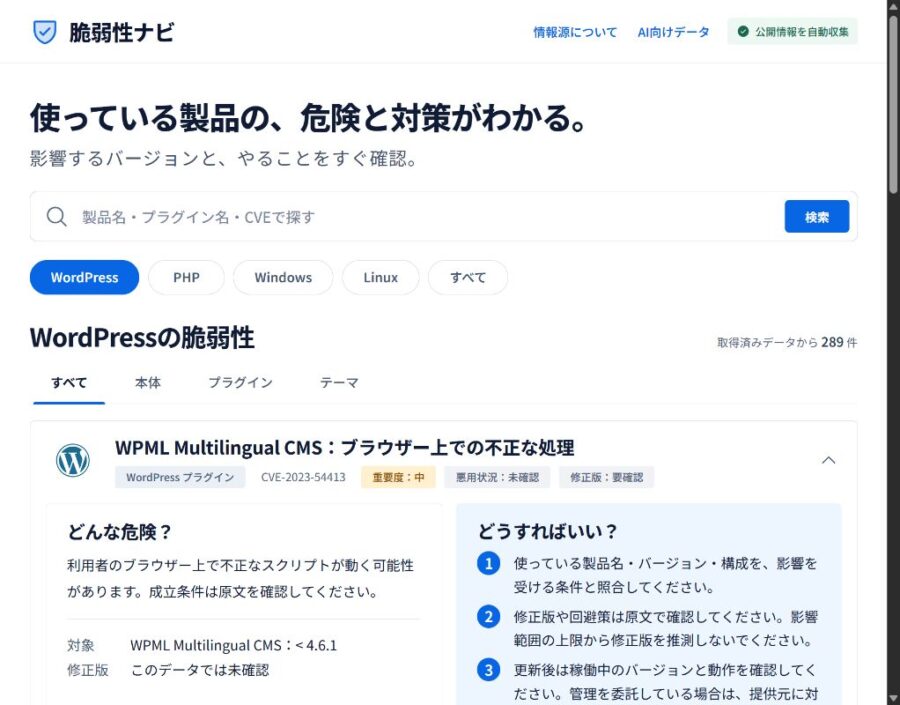 WordPressの脆弱性を製品別に確認する脆弱性ナビの実画面
