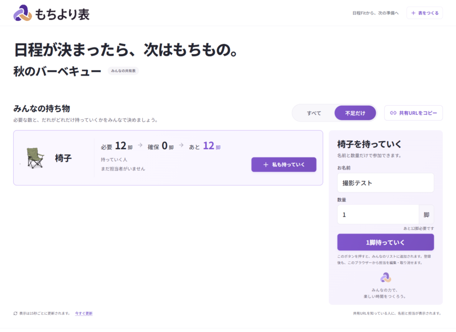 もちより表の不足だけ表示。椅子は必要12脚、確保0脚、あと12脚。