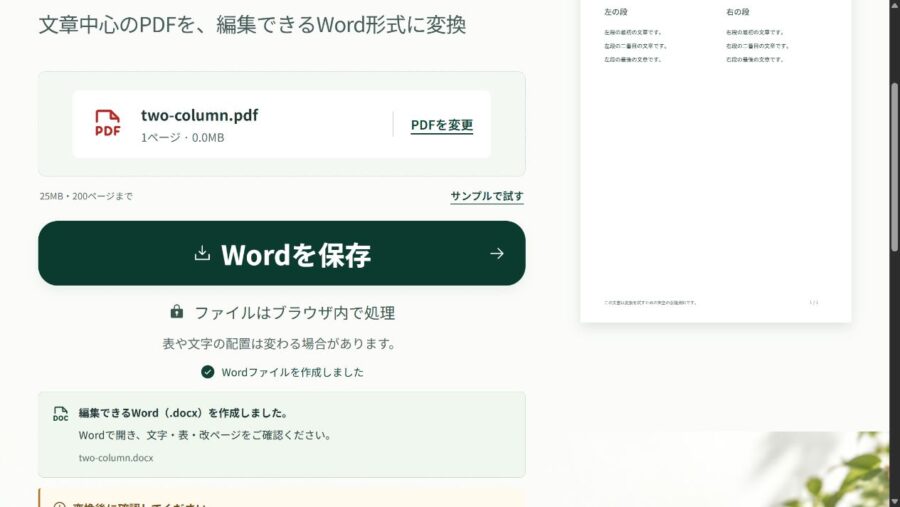 2段組の検査用PDFを変換し、段組みをWordで調整する注意が表示された画面