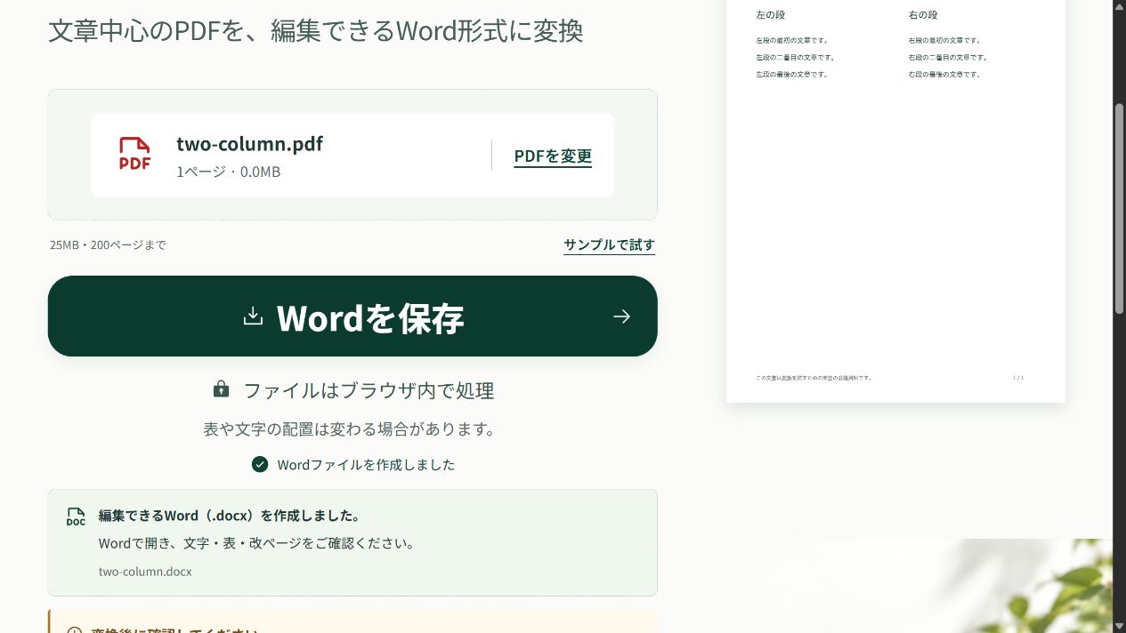 2段組の検査用PDFを変換し、段組みをWordで調整する注意が表示された画面