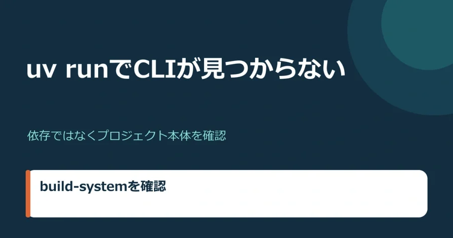 uv runで自作CLIが見つからない原因をproject.scripts、build-system、仮想環境から確認する記事のカバー画像