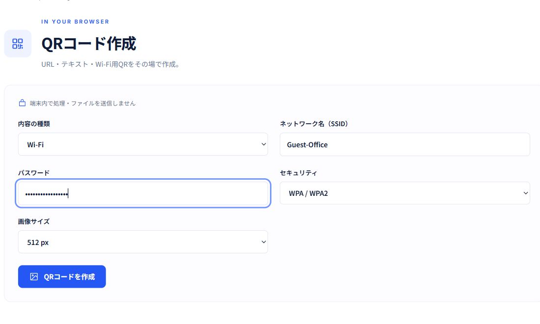 Wi-Fi用QRの入力画面に説明用SSIDとパスワードを設定し、WPA/WPA2と512pxを選んだ例