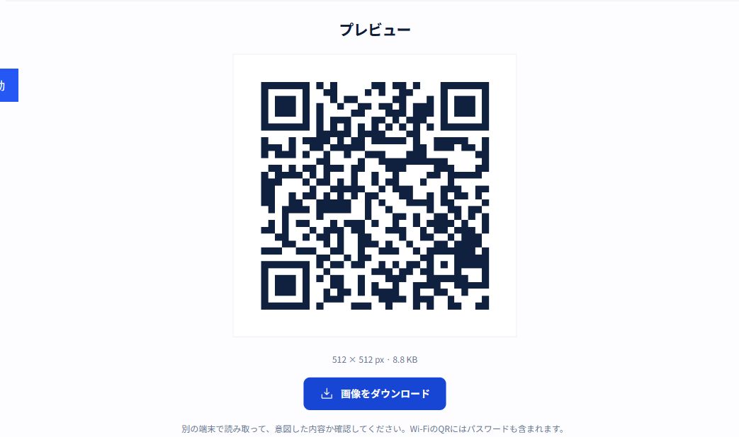 Wi-Fi用QRコードのプレビューと画像をダウンロードするボタンが表示された画面