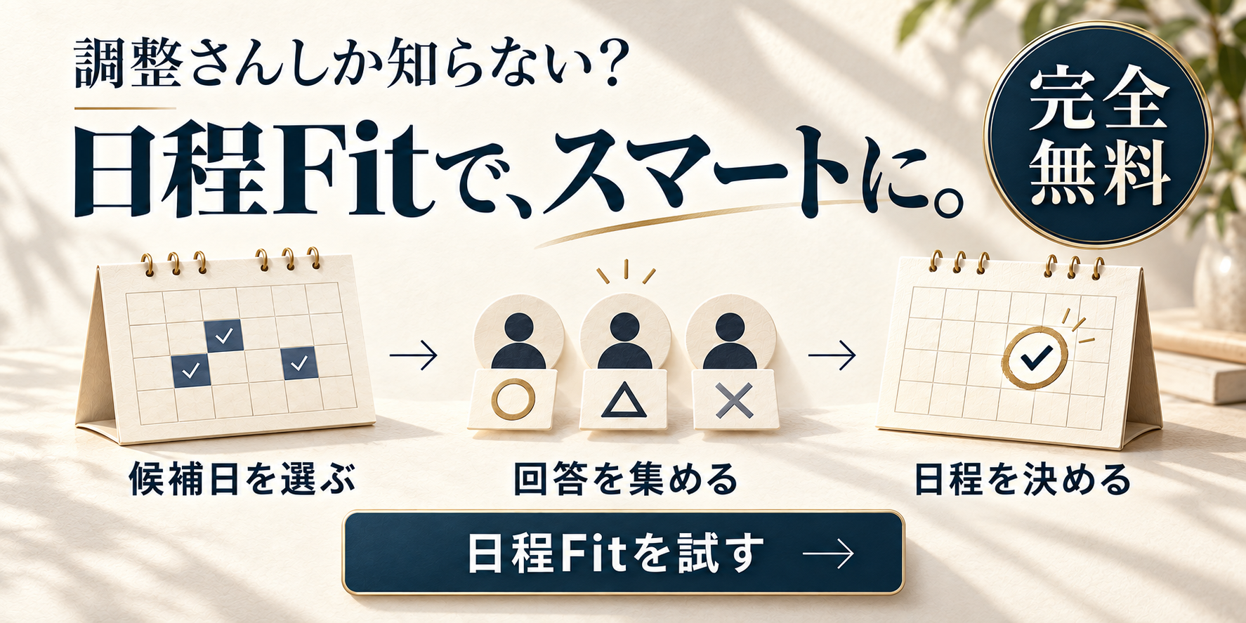 調整さんしか知らない？ 日程Fitで、スマートに。完全無料の日程調整を試す